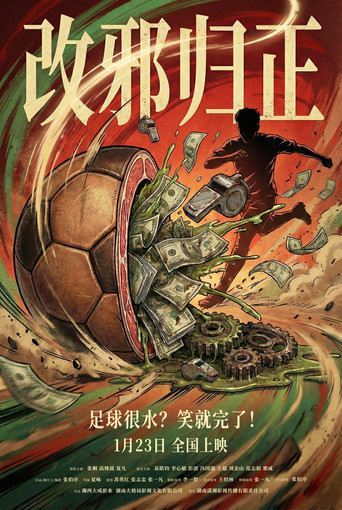 改邪归正 movie poster