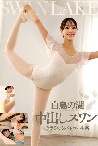 白鳥の湖 中出しスワン クラシックバレエ 4名 movie poster
