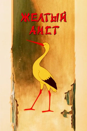 The Yellow Stork movie poster