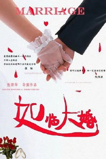 如临大婚 movie poster