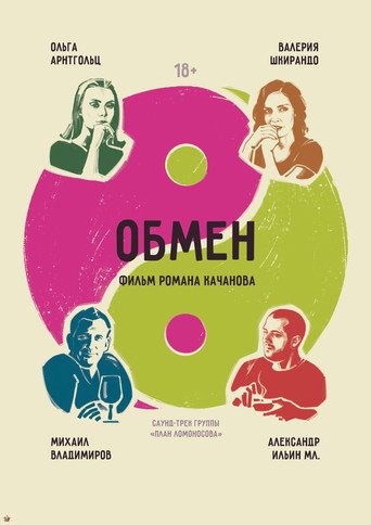 Обмен movie poster