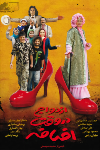 Ezdevaj Dar Vaghte Ezafe movie poster