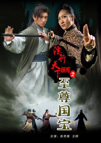 The Prequel of Gold Convoyers: Supreme Imperial Treasure movie poster