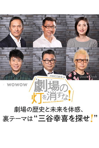 劇場の灯を消すな！PARCO劇場編 movie poster
