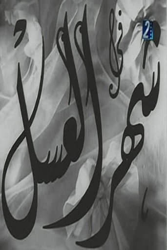 Shahr aleasal movie poster
