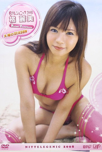 日テレジェニック 2008 橘麗美 movie poster