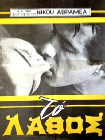 The mistake movie poster