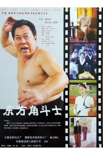东方角斗士 movie poster