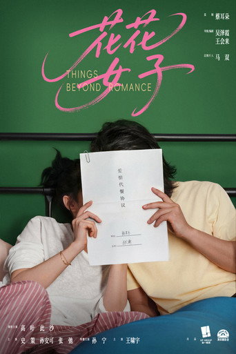 花花女子 movie poster
