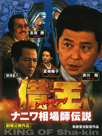 Debt King Part VI: Legendary Speculator in Naniwa movie poster