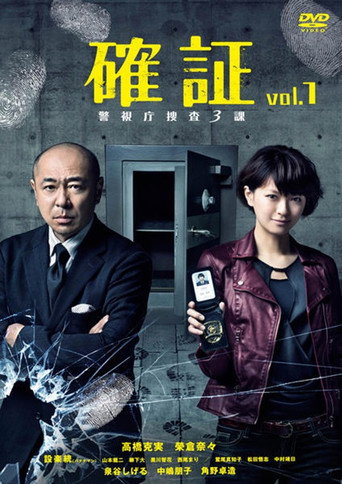 確証～警視庁捜査三課 movie poster