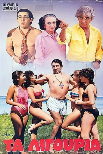 Τα λιγούρια movie poster