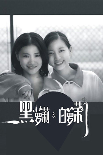 黑萝莉和白萝莉 movie poster