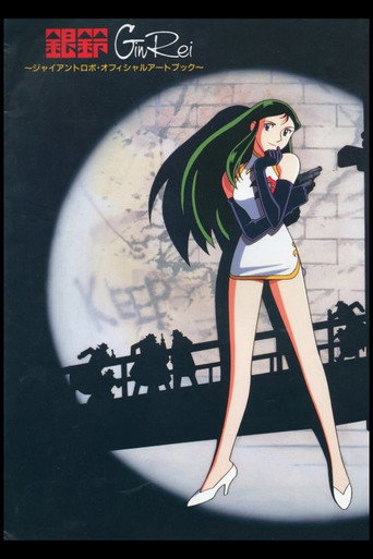 The Mighty Gin Rei movie poster