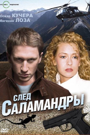 След саламандры movie poster