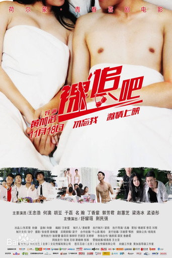 裸追吧 movie poster
