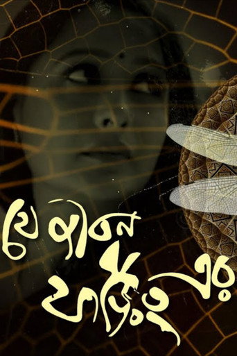 Poster for Je Jibon Foring Er