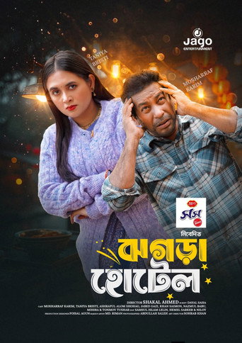 Poster for ঝগড়া হোটেল