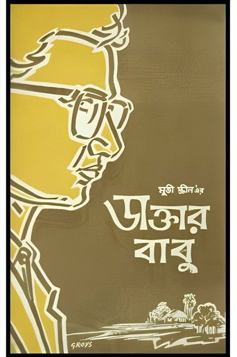 Poster for Daktar Babu