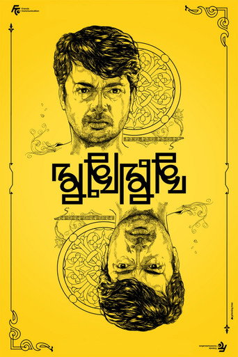 Poster for Mukhomukhi