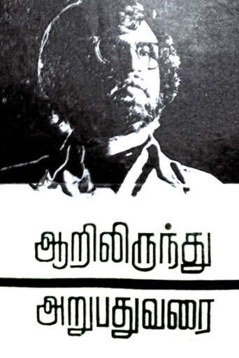 Poster for Aarilirunthu Arubathu Varai