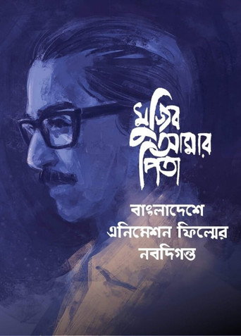 Poster for My Father Mujib