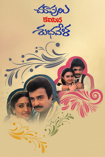 Poster for Choopulu Kalasina Shubhavela