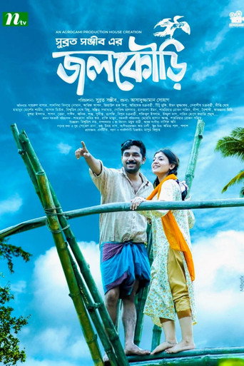 Poster for জলকৌড়ি