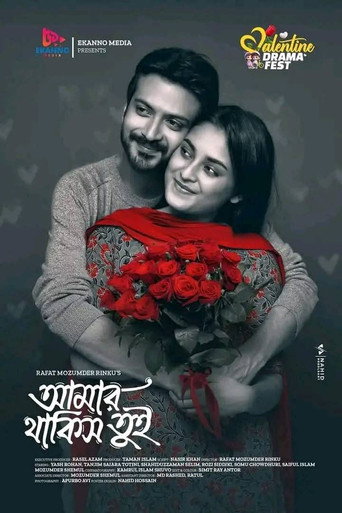 Poster for আমার থাকিস তুই