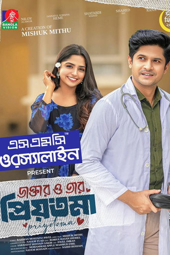 Poster for ডাক্তার ও তার প্রিয়তমা