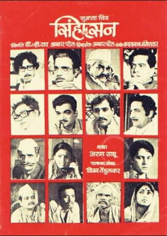 Poster for Sinhasan