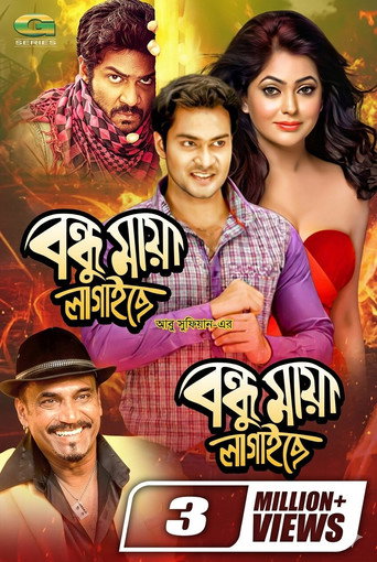 Poster for বন্ধু মায়া লাগাইছে