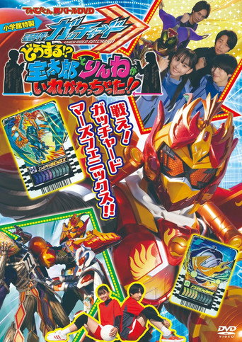 Poster for Kamen Rider Gotchard: What's That?! Houtaro and Rinne Switched Places!!