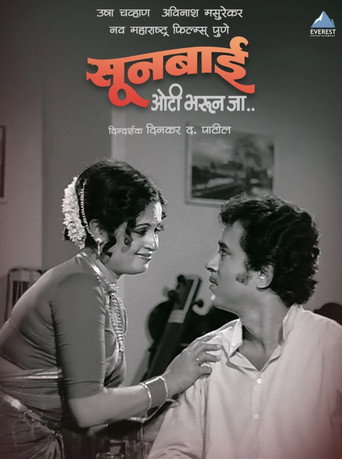 Poster for Sunbai Oti Bharun Ja