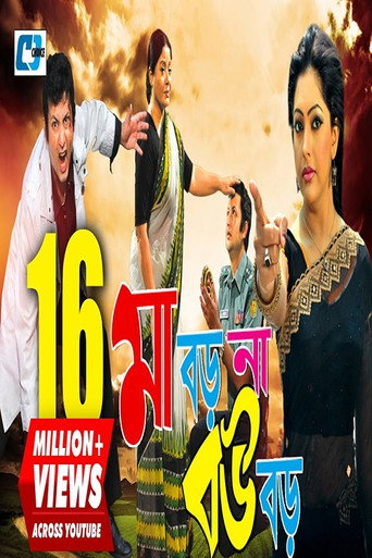 Poster for Maa Boro Na Bou Boro